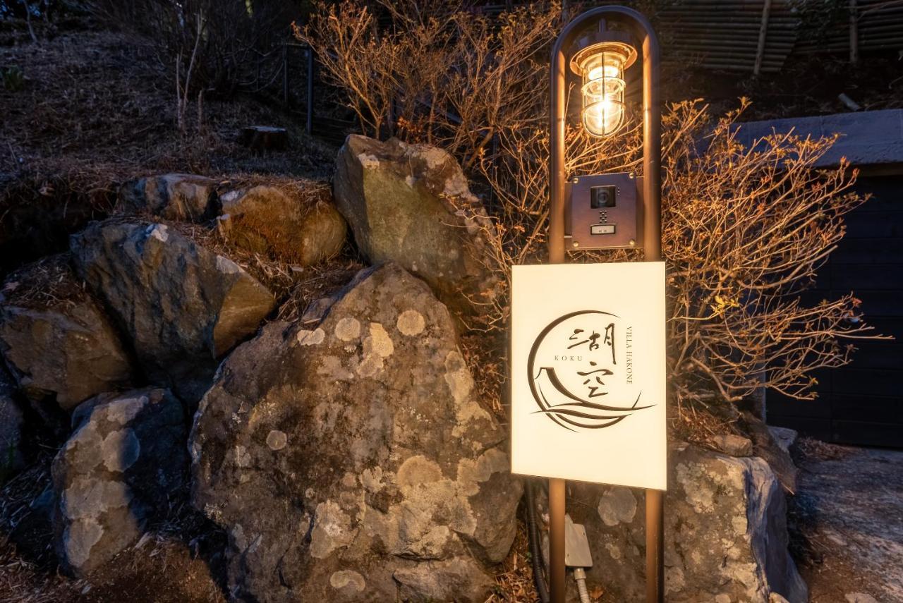Villa Hakone湖空 Buitenkant foto